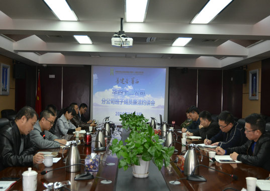 公司紀委召開新任分公司領(lǐng)導(dǎo)班子成員集體廉潔約談會(圖1) 公司紀委召開新任分公司領(lǐng)導(dǎo)班子成員集體廉潔約談會(圖1)