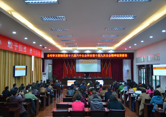 公司黨委書記朱軍宣講黨的十八屆六中全會和省委十屆九次全會精神(圖1) 公司黨委書記朱軍宣講黨的十八屆六中全會和省委十屆九次全會精神(圖1)