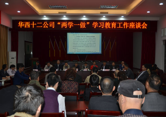 把“兩學(xué)一做”抓緊抓實抓好 華西十二公司召開“兩學(xué)一做”學(xué)習(xí)教育工作座(圖1) 把“兩學(xué)一做”抓緊抓實抓好 華西十二公司召開“兩學(xué)一做”學(xué)習(xí)教育工作座(圖1)