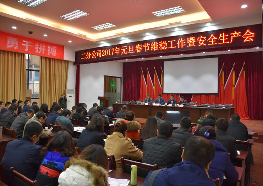二分公司2017年節(jié)前維穩(wěn)工作暨安全生產(chǎn)會順利召開(圖1) 二分公司2017年節(jié)前維穩(wěn)工作暨安全生產(chǎn)會順利召開(圖1)