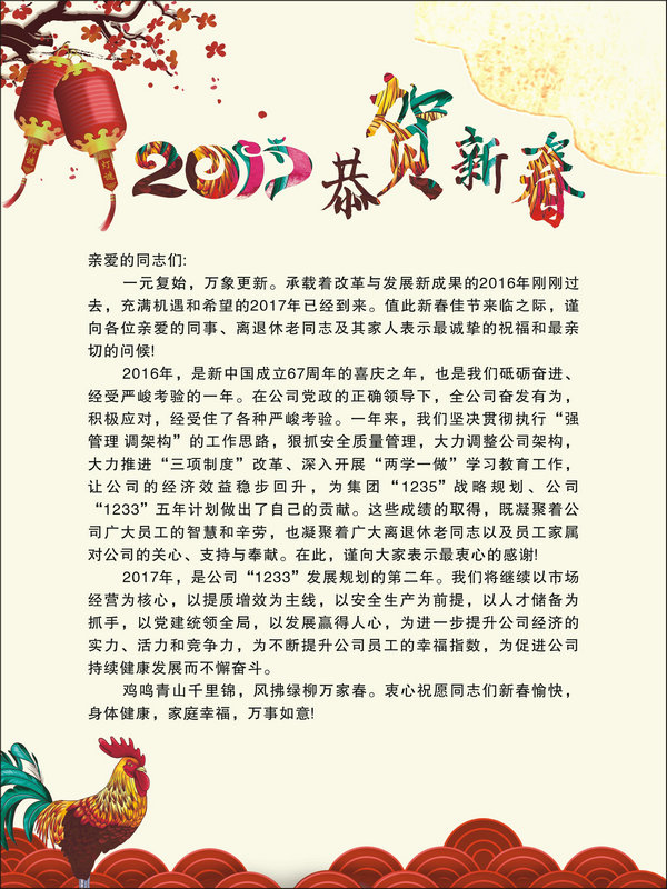華西十二公司2017年新春慰問(wèn)信(圖1)