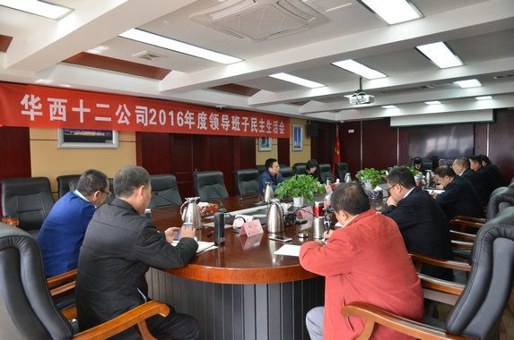 公司召開(kāi)2016年度領(lǐng)導(dǎo)班子民主生活會(huì)(圖1) 公司召開(kāi)2016年度領(lǐng)導(dǎo)班子民主生活會(huì)(圖1)