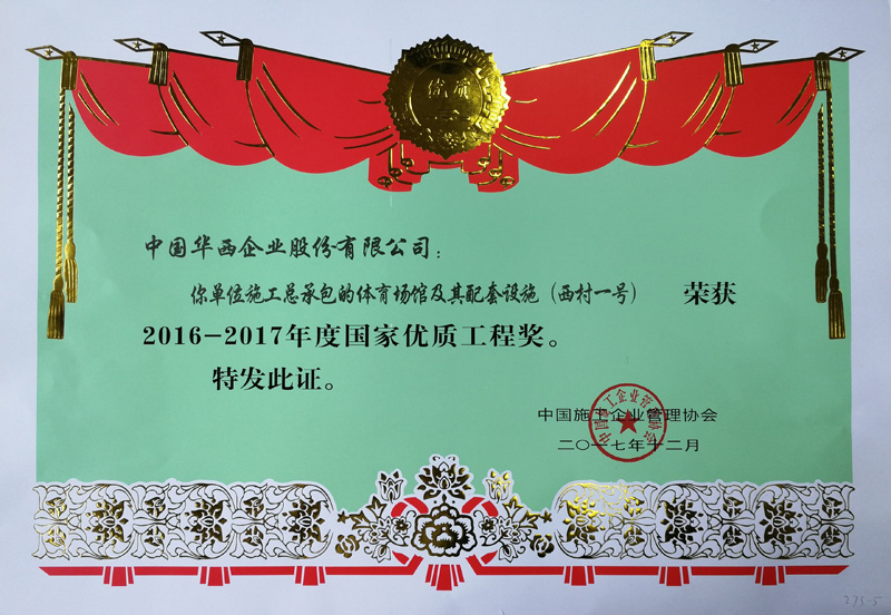 熱烈祝賀“西村一號(hào)”榮獲2016-2017年度國(guó)家優(yōu)質(zhì)工程獎(jiǎng)(圖2)